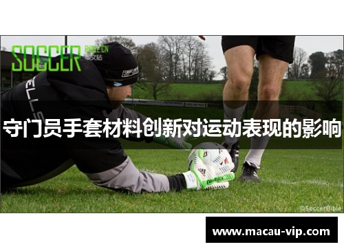 守门员手套材料创新对运动表现的影响