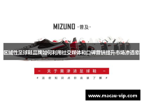 区域性足球鞋品牌如何利用社交媒体和口碑营销提升市场渗透率