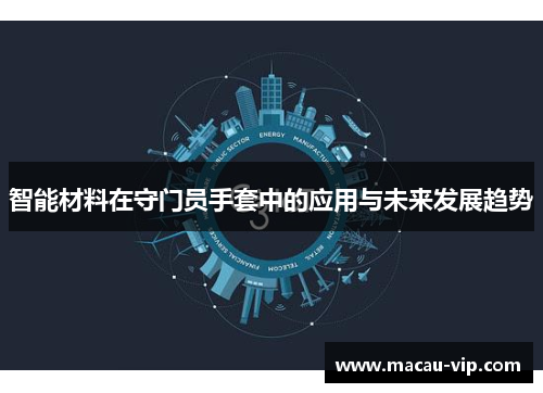 智能材料在守门员手套中的应用与未来发展趋势